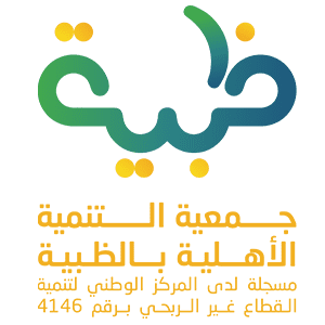 جمعية التنمية الاهلية بالظبية تدعوكم للانضمام لعضوية جمعيتها العمومية دعماً للعمل التنموي